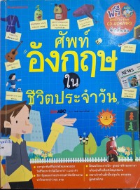 Image of ศัพท์อังกฤษในชีวิตประจำวัน / Live ABC, เขียน ; กมล กฤปานันท์, แปล