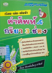 Image of เรียน-เล่น-เก่งจำคำศัพท์ & กริยา 3 ช่อง / ฝ่ายวิชาการไอคิว พลัส