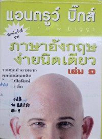 Image of ภาษาอังกฤษง่ายนิดเดียว เล่ม 1 (พิมพ์ครั้งที่ 7) / แอนดรูว์ บิ๊กส์