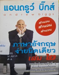 Image of ภาษาอังกฤษง่ายนิดเดียว เล่ม 2  / แอนดรูว์ บิ๊กส์