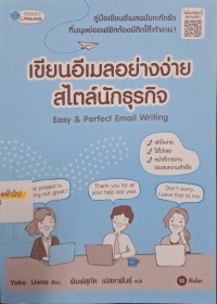 Image of เขียนอีเมลอย่างง่ายสไตล์นักธุรกิจ : Easy & perfect email writing = How to write email in English / Yoko Ueno, เขียน ; พิมพ์สุภัค เปสลาพันธ์, แปล