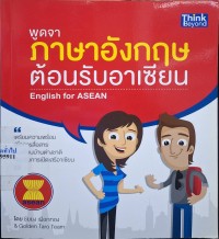 Image of พูดจาภาษาอังกฤษต้อนรับอาเซียน = English for ASEAN / ชัยยง เผือกทอง