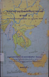 Image of นานาภาษาในเอเชียอาคเนย์ : ภาคที่ 1 ภาษาตระกูลออสโตรเอเซียติก และตระกูลจีน-ทิเบต / คุณหญิงสุริยา รัตนกุล