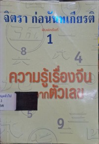 Image of ความรู้เรื่องจีนจากตัวเลข / จิตรา ก่อนันทเกียรติ