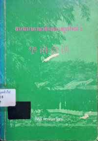 Image of สนทนาภาษาจีนกลางยุคใหม่ 1 3 (พิมพ์ครั้งที่ 3 ฉบับปรับปรุงและเพิ่มเติมเนื้อหาใหม่)/ กิตติ พรพิมลวัฒน์