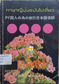Image of ภาษาญี่ปุ่นฉบับไปเที่ยว / วิศิษฏ์ เกษมพิมลพร