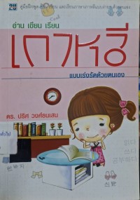 Image of อ่าน เขียน เรียนเกาหลี แบบเร่งรัดด้วยตนเอง / ปริศ วงศ์ธนเสน