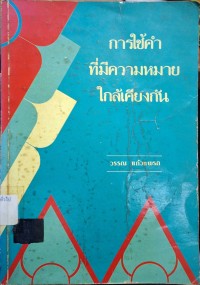Image of การใช้คำที่มีความหมายใกล้เคียงกัน (พิมพ์ครั้งที่ 2) / วรรณ แก้วแพรก