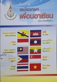 Image of เพลินภาษาเพื่อนอาเซียน ฉบับราชบัณฑิตยสภา (พิมพ์ครั้งที่ 2) / สำนักงานราชบัณฑิตยสภา