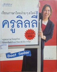 Image of เรียนภาษาไทยง่ายๆ สไตล์ครูลิลลี่ (พิมพ์ครั้งที่ 16) / กิจมาโนชญ์ โรจนทรัพย์