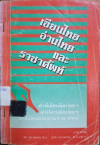 Image of เขียนไทย อ่านไทย และราชาศัพท์ / รวบรวมโดย ชิต ภิบาลแทน ... [และคนอื่น ๆ]