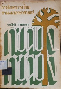 Image of การศึกษาภาษาไทยตามแนวภาษาศาสตร์ (พิมพ์ครั้งที่ 3) / ประสิทธิ์ กาพย์กลอน