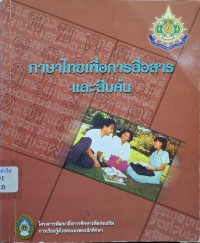 Image of ภาษาไทยเพื่อการสื่อสารและสืบค้น / ศศิธร ธัญลักษณานันท์ ... [และคนอื่นๆ]