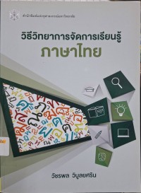 Image of วิธีวิทยาการจัดการเรียนรู้ภาษาไทย / วัชรพล วิบูลยศริน