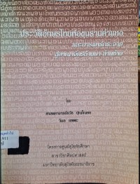 Image of ประวัติอักษรไทยพ่อขุนรามคำแหง และการแพร่กระจายสู่อาณาจักรล้านนา-ล้านช้าง / โดย ธวัช ปุณโณทก, วิมล เขตตะ