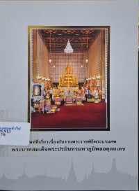 Image of คำศัพท์ที่เกี่ยวเนื่องกับงานพระราชพิธีพระบรมศพพระบาทสมเด็จพระปรมินทรมหาภูมิพลอดุลยเดช (พิมพ์ครั้งที่ 2 แก้ไขเพิ่มเติม) / กลุ่มจารีตประเพณี สำนักวรรณกรรมและประวัติศาสตร์ กรมศิลปากร, ค้นคว้าเรียบเรียง