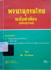 Image of พจนานุกรมไทย ฉบับคำพ้อง (ปรับปรุงใหม่) / โดย ชิต ภิบาลแทน