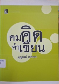 Image of คมคิด คำเขียน / บุญยงค์ เกศเทศ