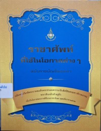 Image of ราชาศัพท์ที่ใช้ในโอกาสต่าง ๆ ฉบับราชบัณฑิตยสภา