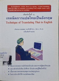 Image of เทคนิคการแปลไทยเป็นอังกฤษ = Technique of Translating Thai to English (พิมพ์ครั้งที่ 5) / ธนพล (ลำดวน) จาดใจดี