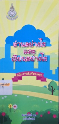 Image of อ่านอย่างไรและเขียนอย่างไร ฉบับราชบัณฑิตยสภา (พิมพ์ครั้งที่ 23 แก้ไขเพิ่มเติม)