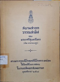 Image of สยามสาธก วรรณสาทิศ / พระยาศรีสุนทรโวหาร