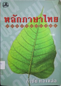 Image of หลักภาษาไทย (พิมพ์ครั้งที่ 54) / กำชัย  ทองหล่อ