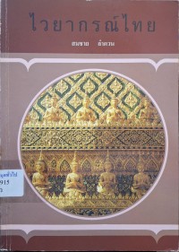 Image of ไวยากรณ์ไทย / สมชาย ลำดวน
