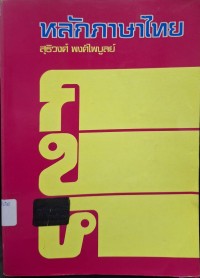 Image of หลักภาษาไทย (พิมพ์ครั้งที่ 10) / สุธิวงศ์ พงศ์ไพบูลย์