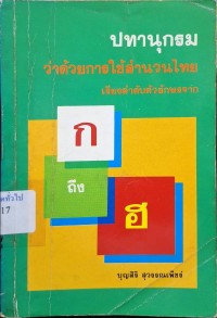 Image of ปทานุกรมว่าด้วยการใช้สำนวนไทย : เรียงลำดับตัวอักษรจาก ก ถึง ฮ / บุญสิริ สุวรรณเพ็ชร์