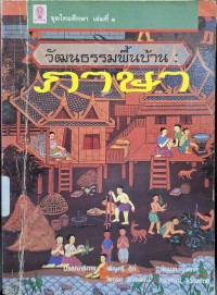 Image of วัฒนธรรมพื้นบ้าน : ภาษา (พิมพ์ครั้งที่ 2) / บรรณาธิการ, เพ็ญศรี ดุ๊ก ... [และคนอื่น ๆ]