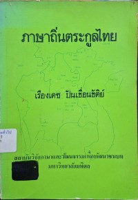 Image of ภาษาถิ่นตระกูลไทย : พร้อมทั้งภาษาตระกูลต่าง ๆ ในประเทศไทย (พิมพ์ครั้งที่ 2 แก้ไขเพิ่มเติม) / เรืองเดช ปันเขื่อนขัติย์