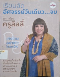 Image of เรียนลัดอัศจรรย์วันเดียว...จบ ภาษาไทยครูลิลลี่ (พิมพ์ครั้งที่ 2) / กิจมาโนชญ์ โรจนทรัพย์