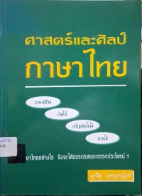 Image of ศาสตร์และศิลป์ภาษาไทย / เจริญ เจษฎาวัลย์