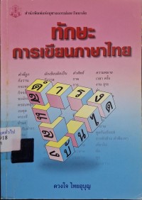 Image of ทักษะการเขียนภาษาไทย / ดวงใจ ไทยอุบุญ