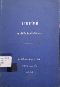 Image of ราชาศัพท์ / กองทัพเรือ