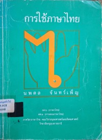 Image of การใช้ภาษาไทย / นพดล จันทร์เพ็ญ
