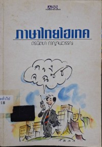 Image of ภาษาไทยไฮเทค / นิตยา กาญจนะวรรณ