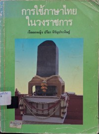 Image of การใช้ภาษาไทยในวงราชการ (พิมพ์ครั้งที่ 2) / เรือเอกหญิง ปรียา หิรัญประดิษฐ์