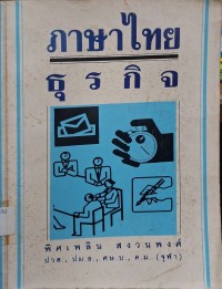 Image of ภาษาไทยธุรกิจ (พิมพ์ครั้งที่ 4) / พิศเพลิน สงวนพงศ์