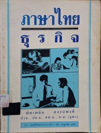 Image of ภาษาไทยธุรกิจ (พิมพ์ครั้งที่ 5) / พิศเพลิน สงวนพงศ์