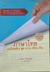 Image of ภาษาไทย คนไทยต้อง พูด-อ่าน-เขียน เป็น (พิมพ์ครั้งที่ 2) / ภาษิตา วิสารสุข, บ.ก.เรียบเรียง