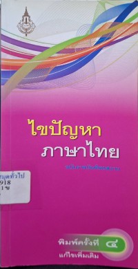 Image of ไขปัญหาภาษาไทย : ฉบับราชบัณฑิตยสถาน (พิมพ์ครั้งที่ 4 แก้ไขเพิ่มเติม) / ราชบัณฑิตยสถาน