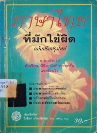 Image of ภาษาไทยที่มักใช้ผิด (ฉบับปรับปรุงใหม่) /เรียบเรียงโดย วิเชียร เกษประทุม