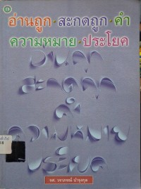 Image of อ่านถูก สะกดถูก ความหมาย ประโยค (พิมพ์ครั้งที่ 3) / วราภรณ์ บำรุงกุล