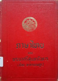 Image of ภาษาไทยของพระยาศรีสุนทรโวหาร เล่ม 1 (พิมพ์ครั้งที่ 3) / พระยาศรีสุนทรโวหาร (น้อย อาจารยางกูร)