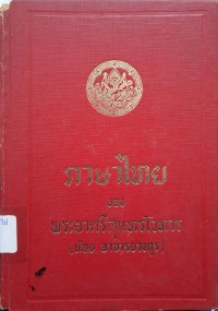 Image of ภาษาไทยของพระยาศรีสุนทรโวหาร เล่ม 2 (พิมพ์ครั้งที่ 3) / พระยาศรีสุนทรโวหาร (น้อย อาจารยางกูร)