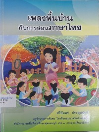 Image of เพลงพื้นบ้านกับการสอนภาษาไทย (พิมพ์ครั้งที่ 2) / ศรีอัมพร ประทุมนันท์