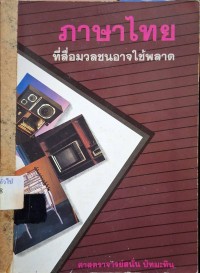 Image of ภาษาไทยที่สื่อมวลชนอาจใช้พลาด / สนั่น ปัทมะทิน