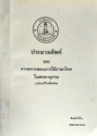 Image of ประมวลศัพท์ และการตรวจสอบการใช้ภาษาไทยในพจนานุกรม (ฉบับแก้ไขเพิ่มเติม) / กองวิชาการ กรมยุทธศึกษาทหารเรือ